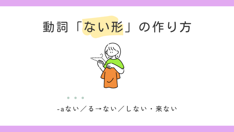 動詞「ない形」の作り方【日本語教師の基礎】