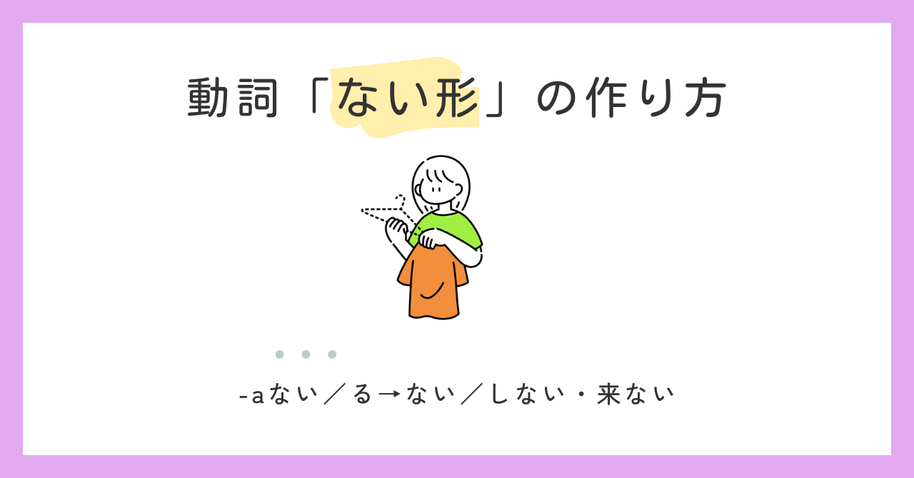 動詞「ない形」の作り方【日本語教師の基礎】