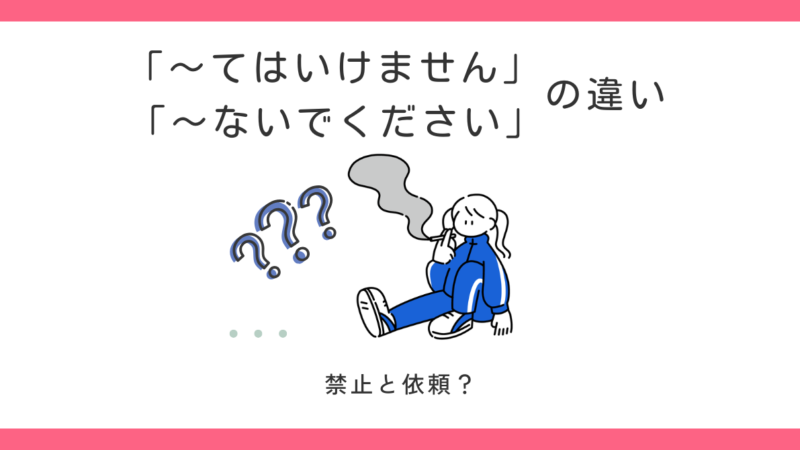 「〜てはいけません」と「〜ないでください」は何が違う？