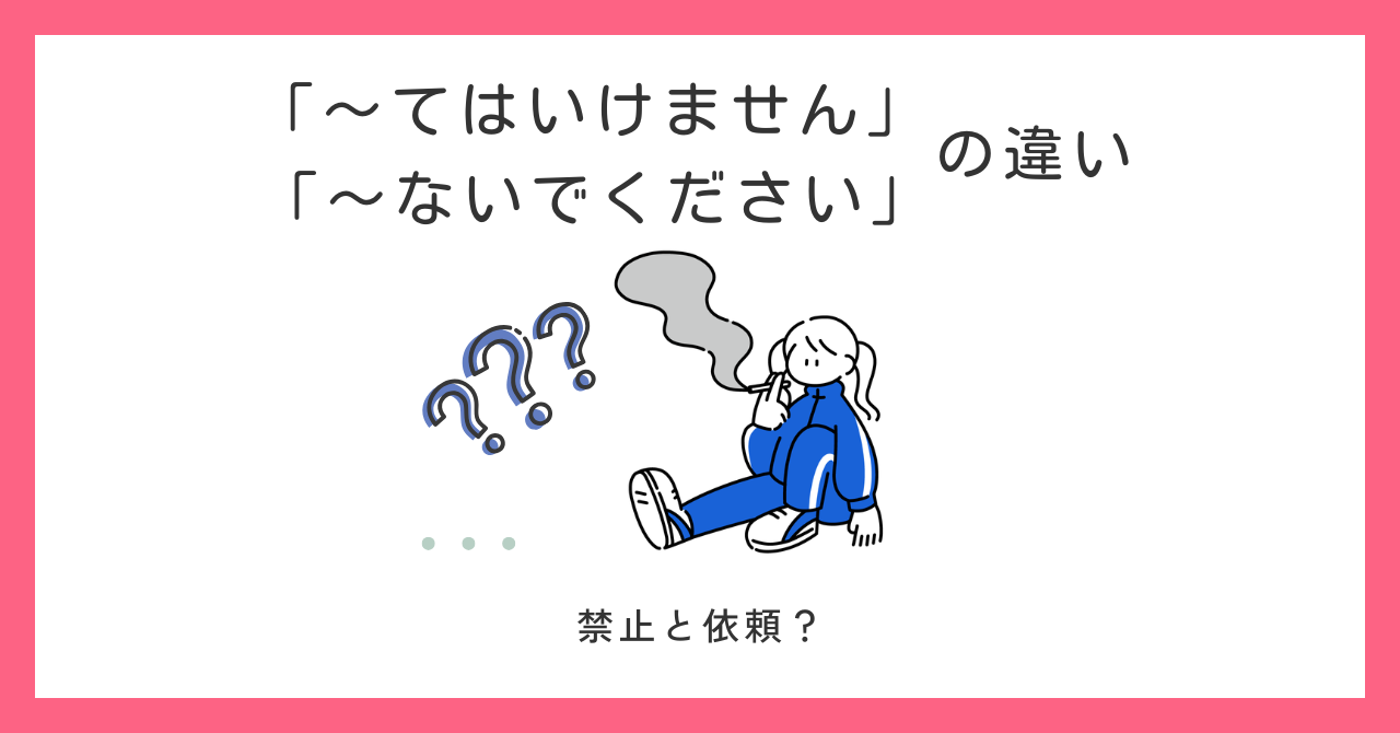 「〜てはいけません」と「〜ないでください」は何が違う？