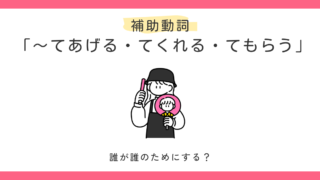 「〜てあげる・〜てくれる・〜てもらう」の使い方｜誤用例で違いも解説 