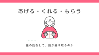 「あげる・もらう・くれる」の違い｜誤用例から授受表現を見てみよう 