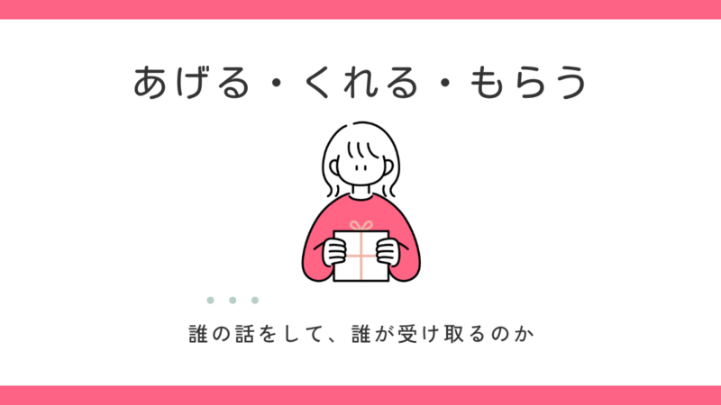 「あげる・もらう・くれる」の違い｜誤用例から授受表現を見てみよう