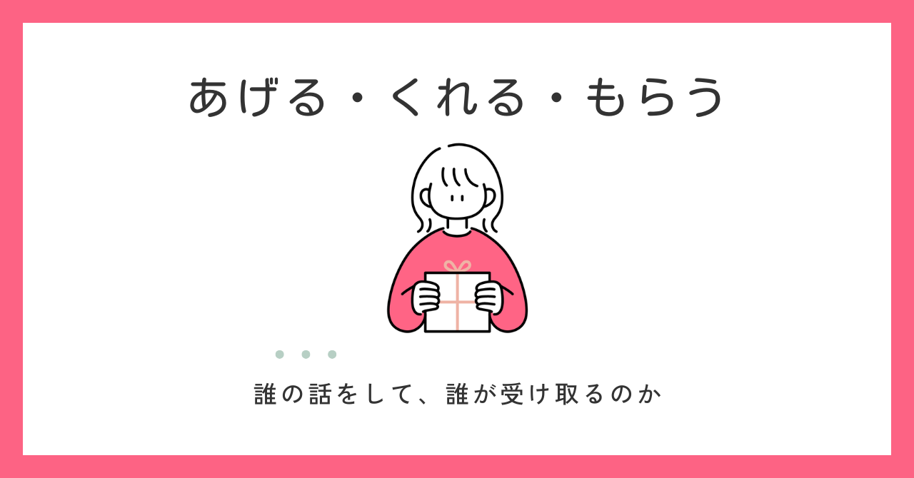 「あげる・もらう・くれる」の違い｜誤用例から授受表現を見てみよう