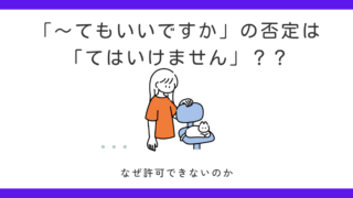 「～てもいいですか」の否定の答えは「～てはいけません」？場面によって変わる答え方 