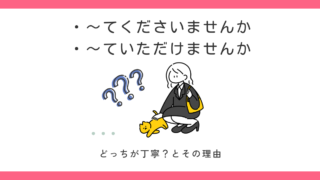 「てくださいませんか」と「ていただけませんか」の違い 