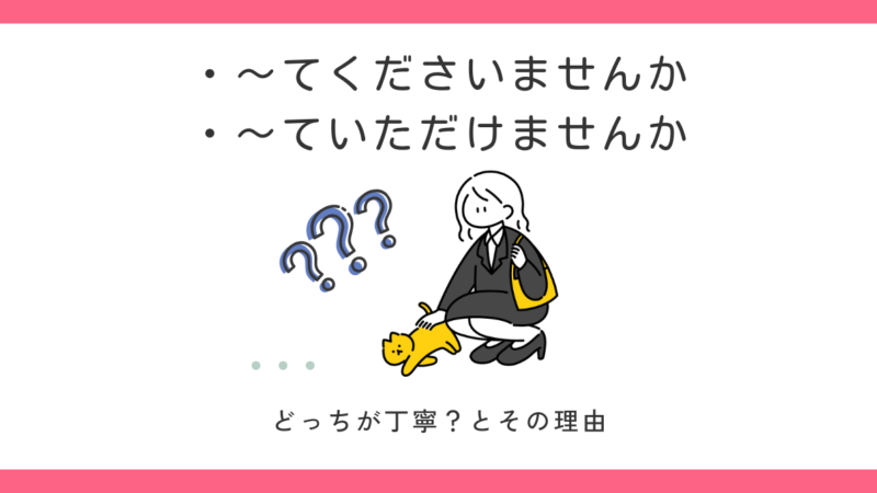 「てくださいませんか」と「ていただけませんか」の違い