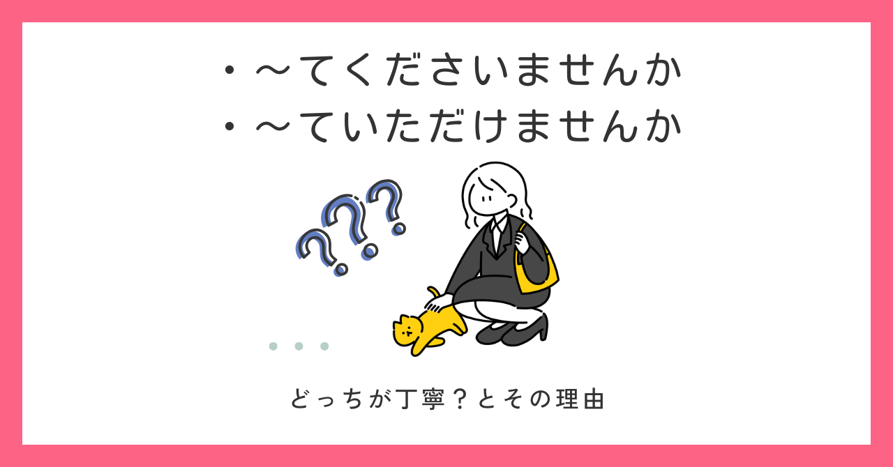 「てくださいませんか」と「ていただけませんか」の違い