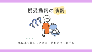 授受表現（あげる・くれる・もらう）の助詞｜誤用例と一緒に説明します 