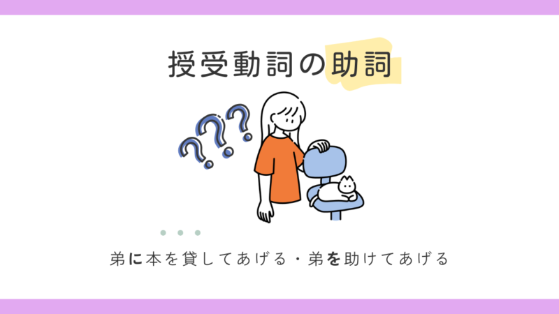 授受表現（あげる・くれる・もらう）の助詞｜誤用例と一緒に説明します 