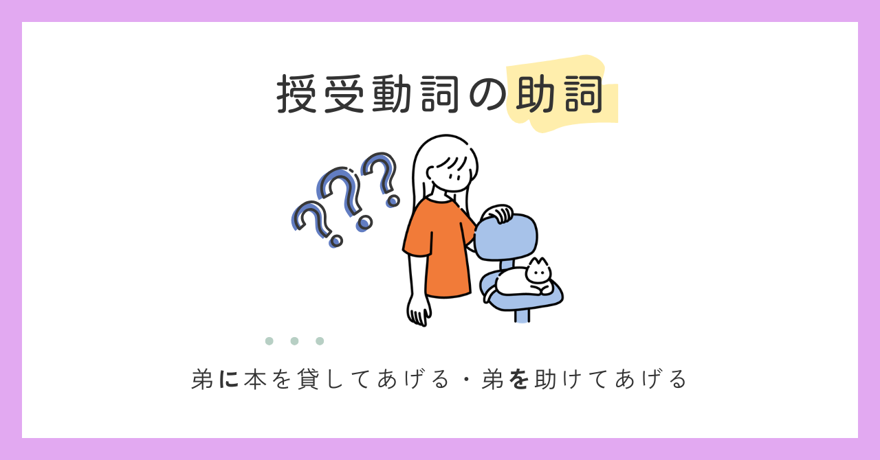 授受表現（あげる・くれる・もらう）の助詞｜誤用例と一緒に説明します