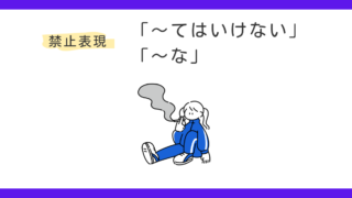 禁止「〜てはいけません」と「〜な」は何が違う？ 