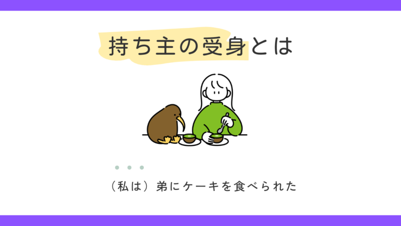持ち主の受身とは？｜受身文の種類③