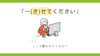 「させてください」の使い方｜許可を求める使役表現 