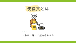 使役文とは？｜誰かに何かをさせる文のしくみ 
