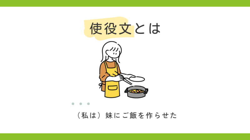 使役文とは？｜誰かに何かをさせる文のしくみ