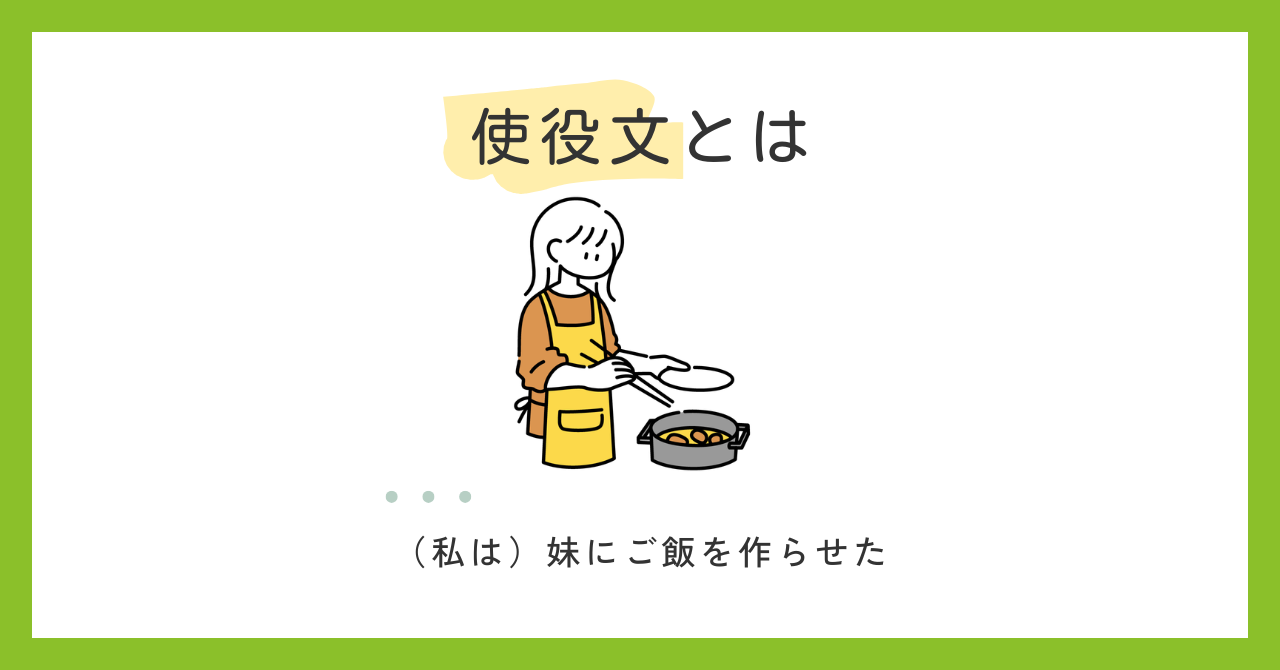 使役文とは？｜誰かに何かをさせる文のしくみ