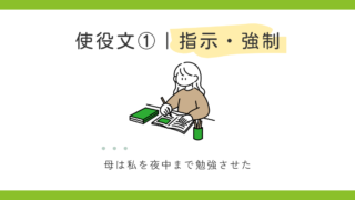 使役文の種類①　指示、命令・強制 