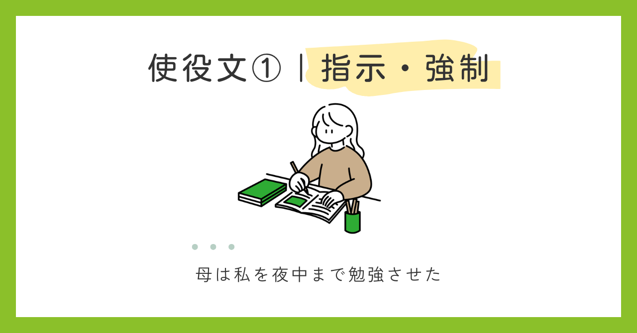 使役文の種類①｜指示、命令・強制