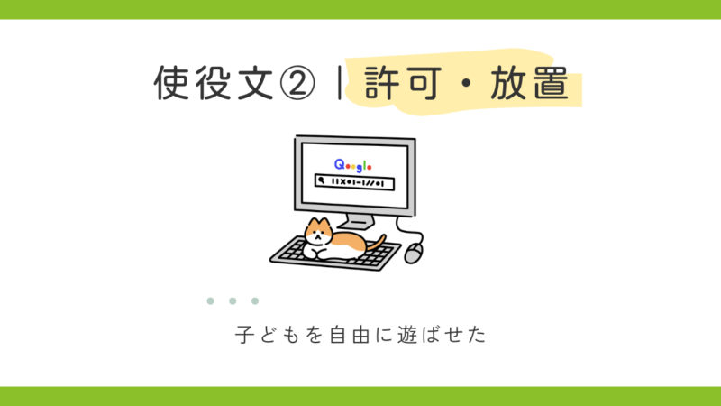 使役文の種類②｜許可・放置