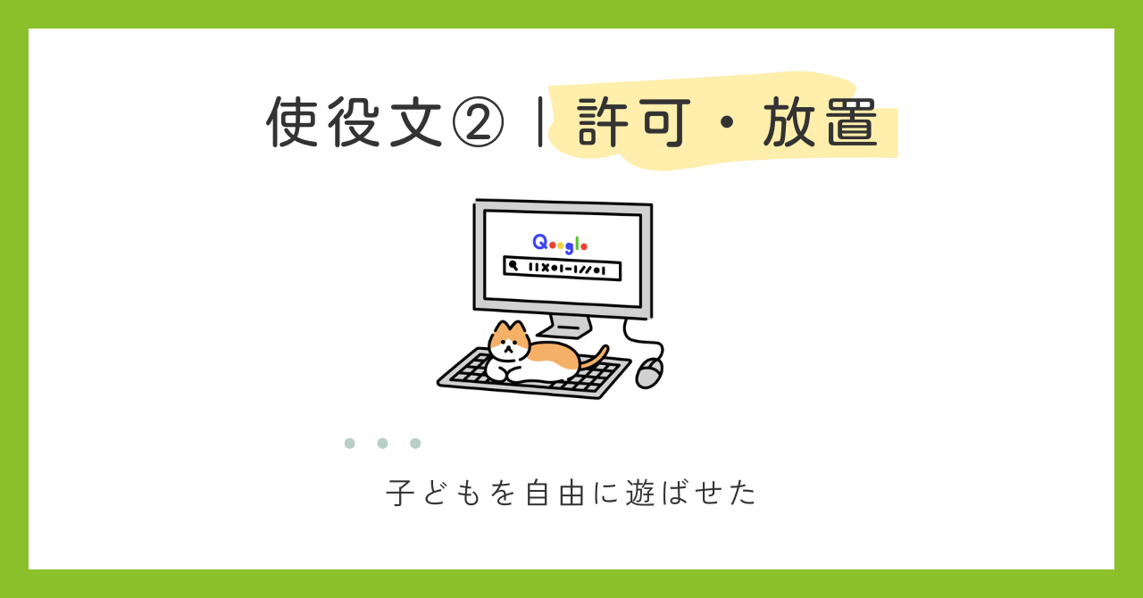 使役文の種類②｜許可・放置