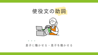 使役文の助詞「を」と「に」の使い分け 