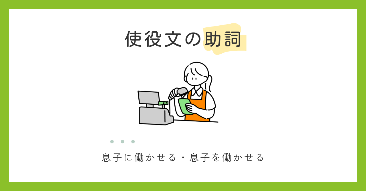 使役文の助詞「を」と「に」の使い分け