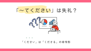 「〜てください」は丁寧な依頼？失礼になる場面と使い分け 