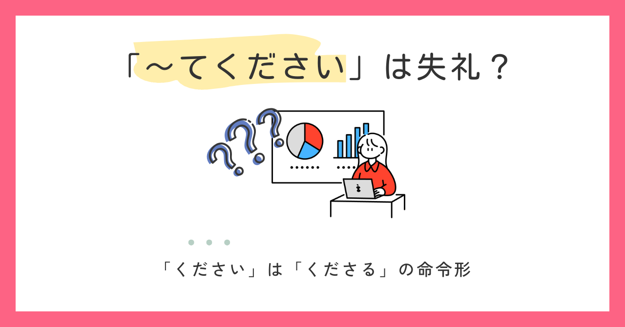 「〜てください」は丁寧な依頼？失礼になる場面と使い分け