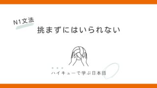 【JLPT N1】「～ずにはいられない」をハイキュー!!清水潔子の「挑まずにはいられない」から考える 