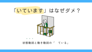 「今、教室にいています」はなぜダメ？「いる」に「〜ている」をつけない理由 