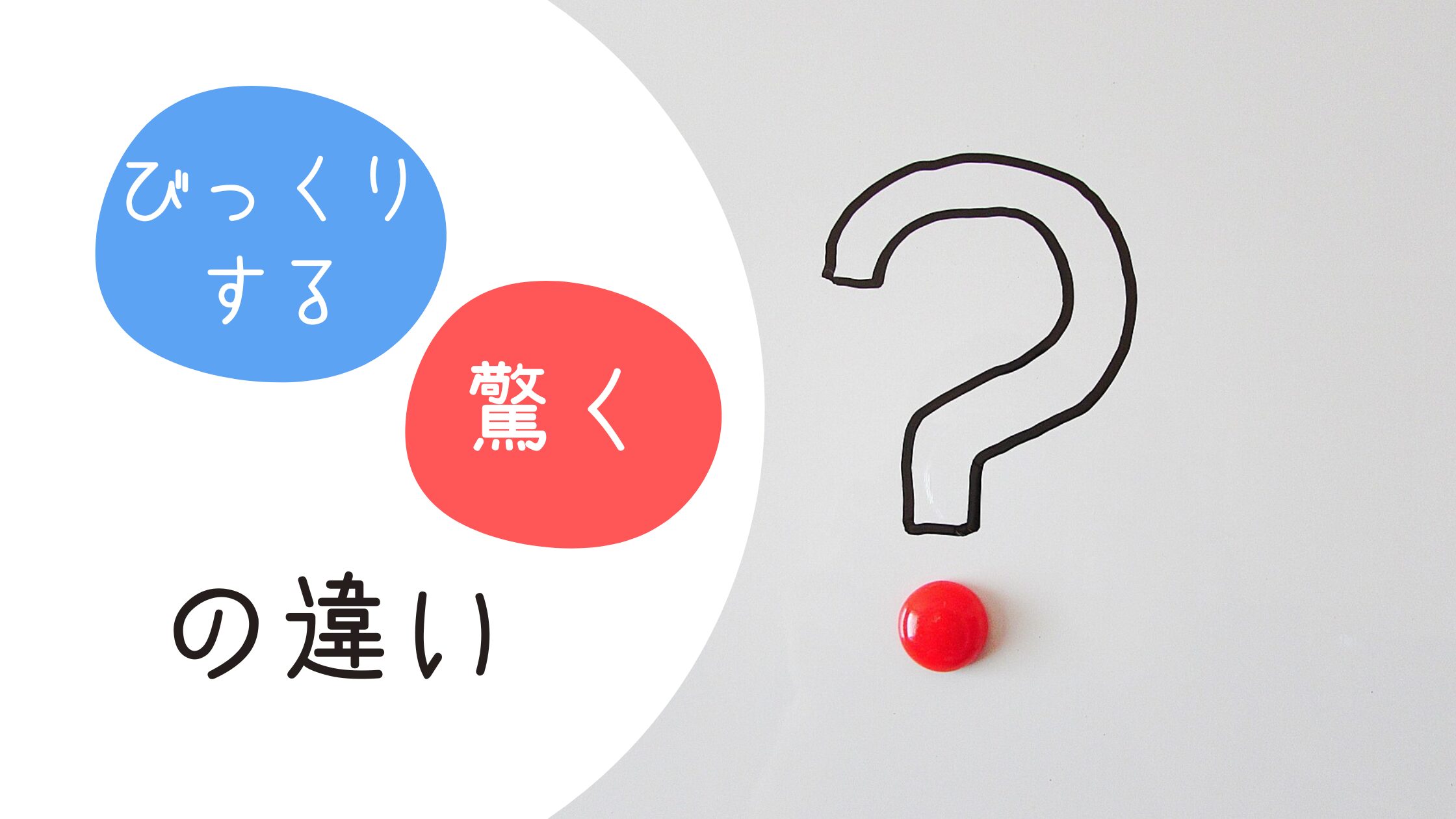 「びっくりする」と「驚く」の違いとは？マンガでわかる使い分け