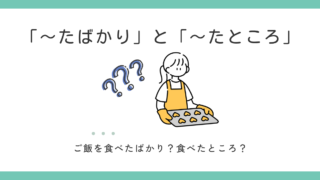「～たばかりだ」と「～たところだ」の違いとは？ 