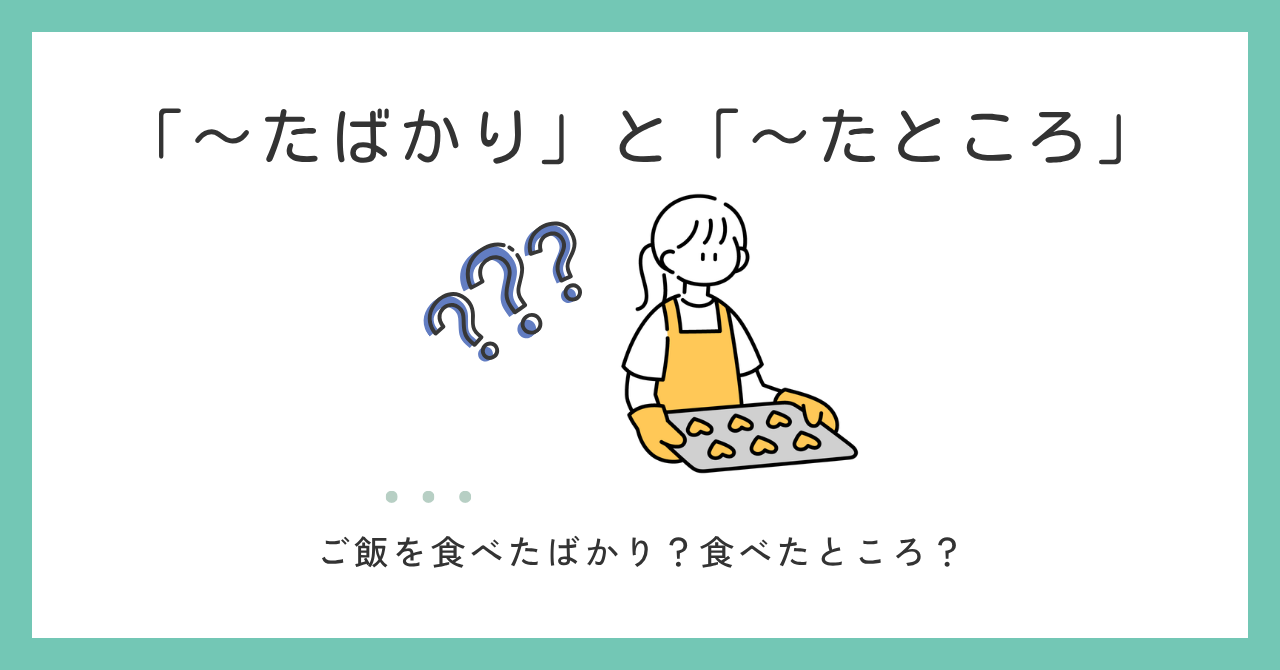 「～たばかりだ」と「～たところだ」の違いとは？