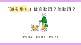 「道を歩く」は他動詞？自動詞？｜移動動詞と「を」の使い方 