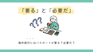 「要る」と「必要だ」の違い｜使い分けを例文で解説 