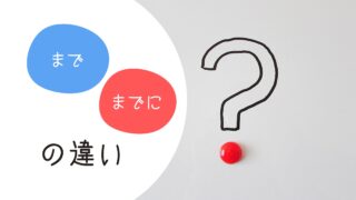 「まで」と「までに」の違い｜意味・例文・動詞のポイント 