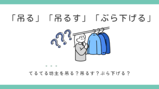 「つる」「つるす」「ぶらさげる」の違い｜てるてる坊主はどう言う？ 