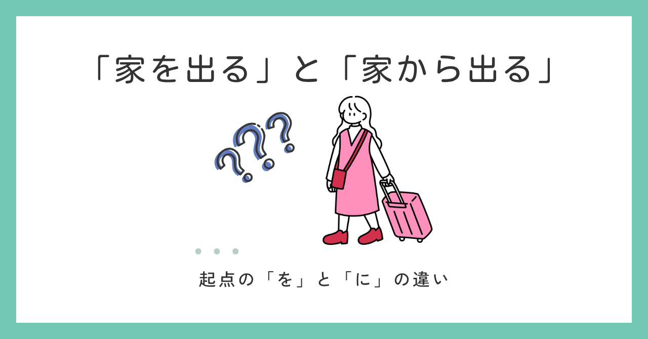 「家を出る」と「家から出る」の違いとは？｜「を」と「から」の使い分け
