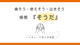 痛そう・使えそう・泣きそう『ハイキュー!!』で様態「～そうだ」を考える 