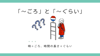 「ごろ」と「ぐらい」の違い｜「15分ごろかかります」はなぜダメ？ 