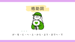 格助詞って何？【日本語教師の基礎】 