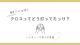 【N3文法】～っけ｜クロスってどう打ってたっけ？ 