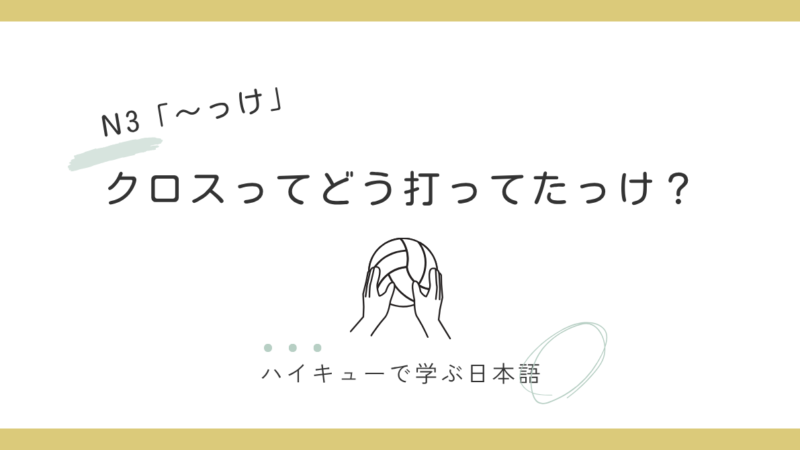 【N3文法】～っけ｜クロスってどう打ってたっけ？