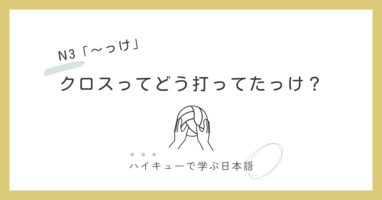 【N3文法】～っけ｜クロスってどう打ってたっけ？