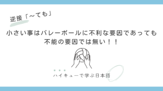 逆接「～ても」｜『不利な要因であっても不能の要因では無い』 