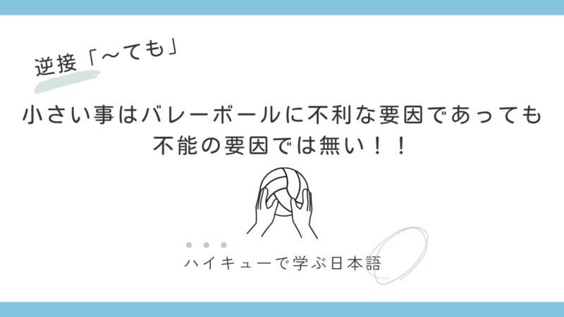 逆接「～ても」｜『不利な要因であっても不能の要因では無い』 