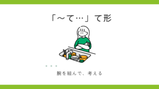 「～て（て形）」の意味と使い方【日本語教師の基礎】 