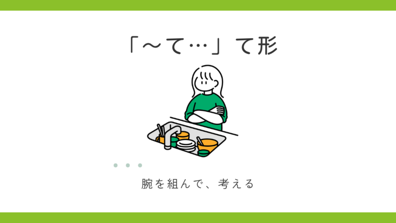 「～て（て形）」の意味と使い方【日本語教師の基礎】