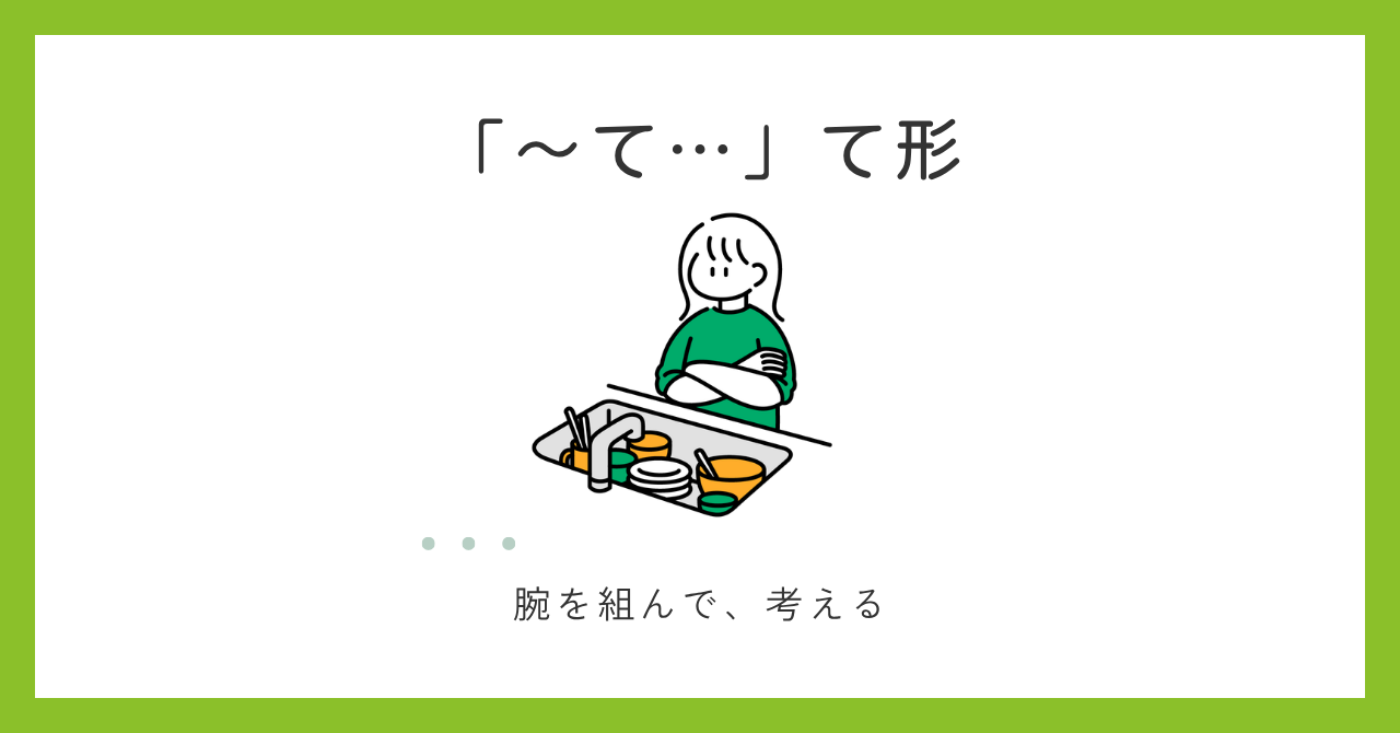 「～て（て形）」の意味と使い方【日本語教師の基礎】